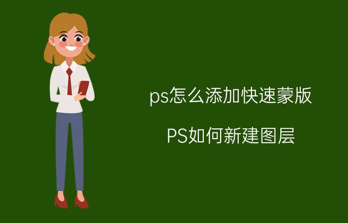 ps怎么添加快速蒙版 PS如何新建图层？